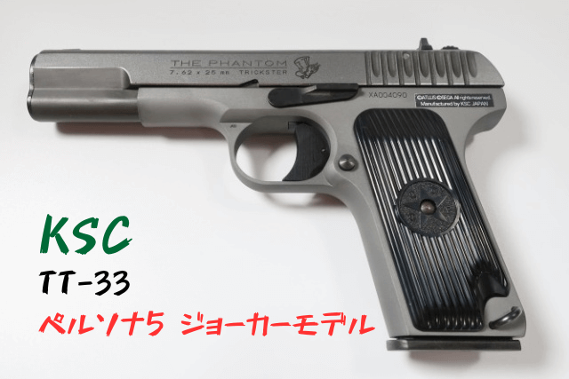 こんなペルソナ5仕様のトカレフは100年出てこない。たぶん